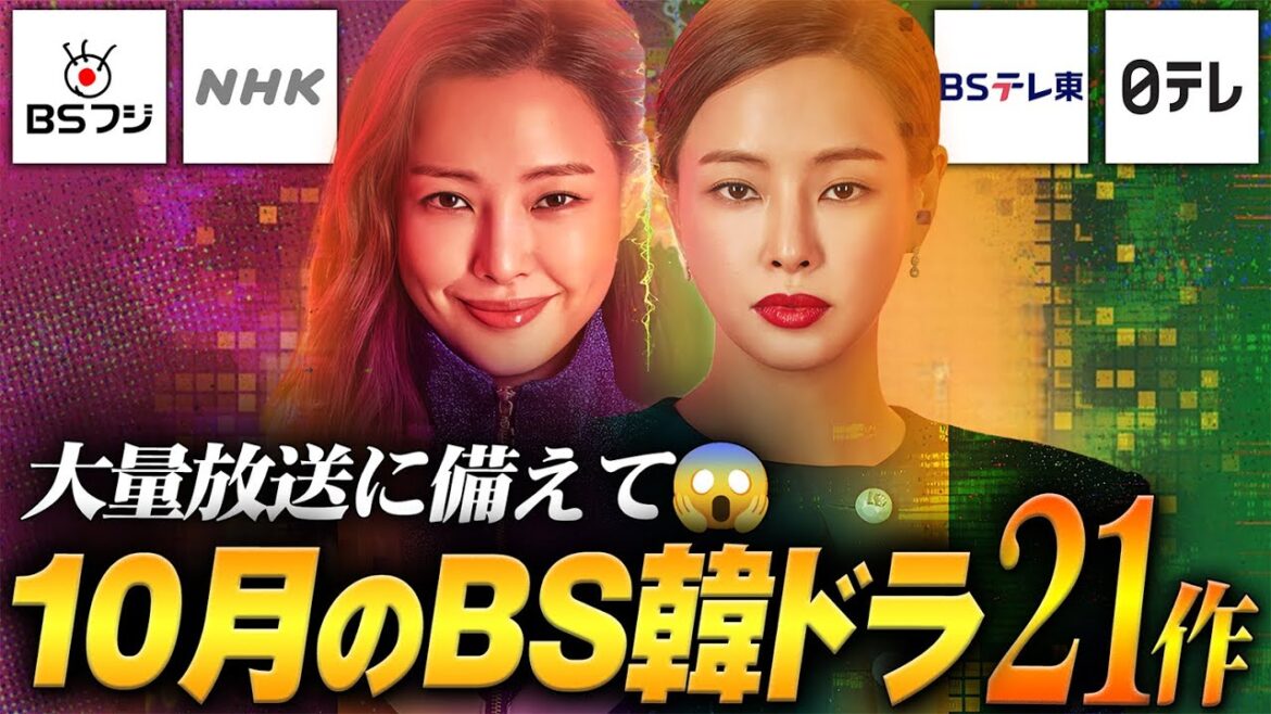 【BS/地上波】2025年10月放送予定‼️無料で見れる韓国ドラマ21作品✨