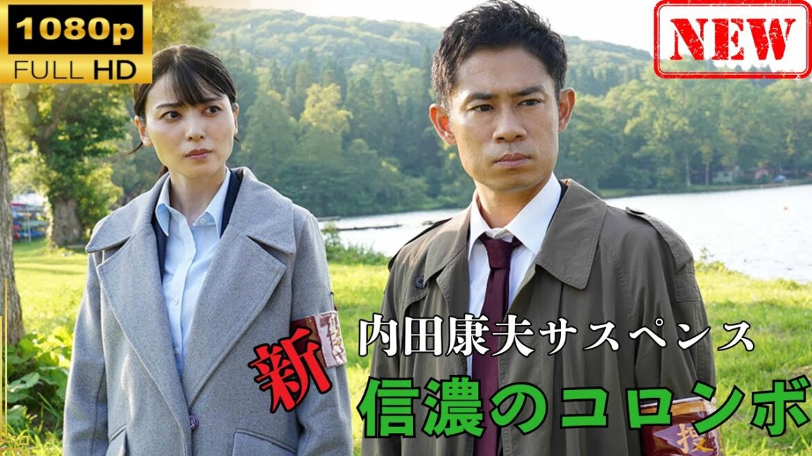 【日本のドラマ】内田康夫サスペンス　新・信濃のコロンボ【ドラマフル】