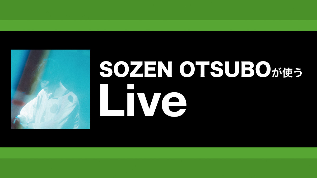 自己サンプリングのその先へ Liveで実践する“プロジェクト拝借”|解説:SOZEN OTSUBO(Philtz)