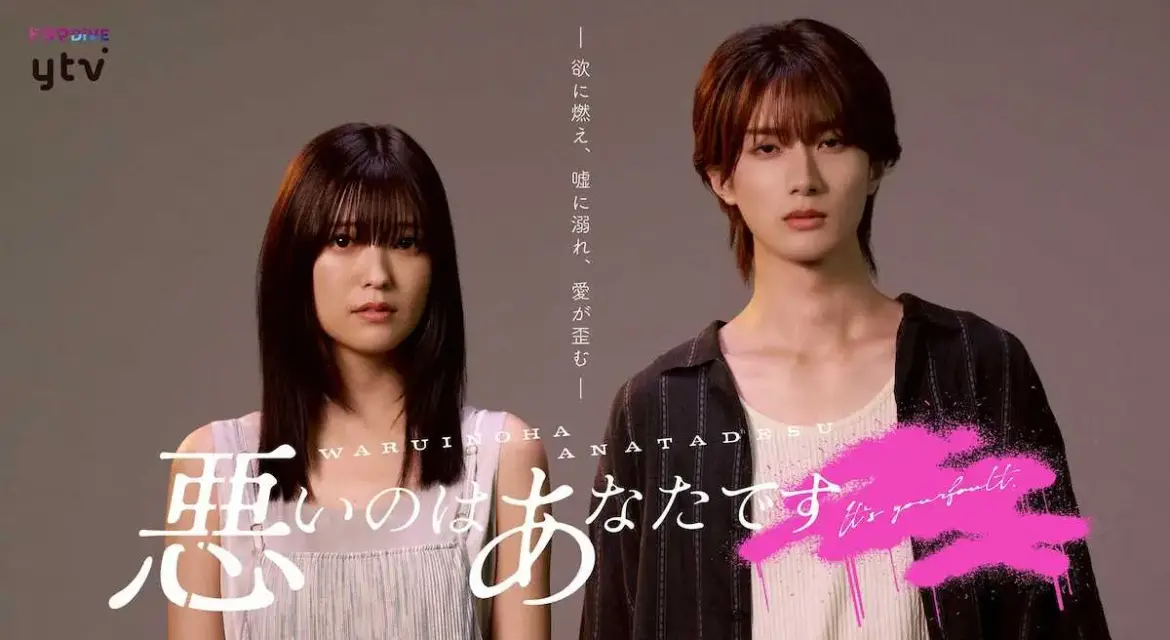 山中柔太朗&工藤美桜　深夜ドラマでW主演　原作は文春連載の破滅的恋愛漫画「悪いのはあなたです」 - スポニチ Sponichi Annex 芸能