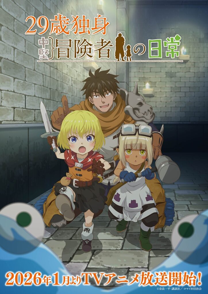 TVアニメ『29歳独身中堅冒険者の日常』2026年1月から放送開始！　新キャラクターのヴェロニカ役は伊藤静、アニャンゴ役は桑原由気、リシャット役は大野智敬に決定 - eeo Media（イーオメディア）