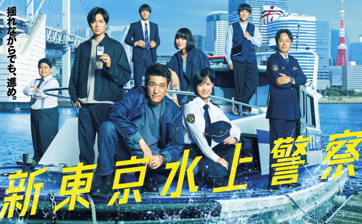 フジ火9『新東京水上警察』ポスタービジュアル解禁 チーム碇がついに全員集合 - ORICON NEWS