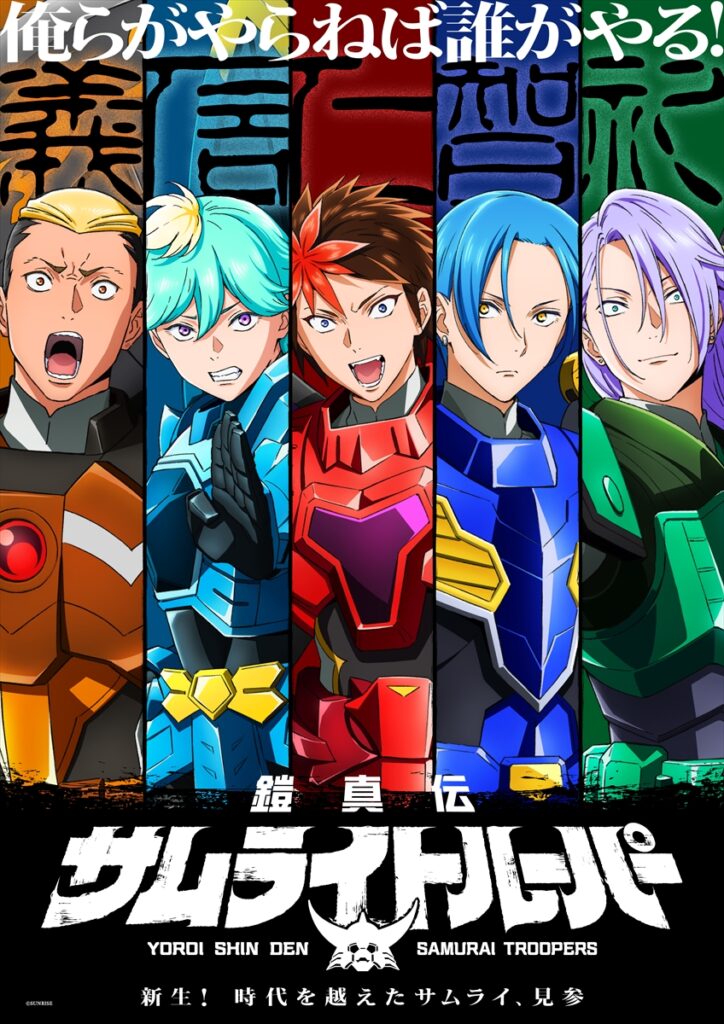 TVアニメ『鎧真伝サムライトルーパー』新キャラクター＆キャスト情報が公開！　サムライトルーパー4人を演じるのは榎木淳弥、村瀬歩、武内駿輔、熊谷健太郎に決定 - eeo Media（イーオメディア）