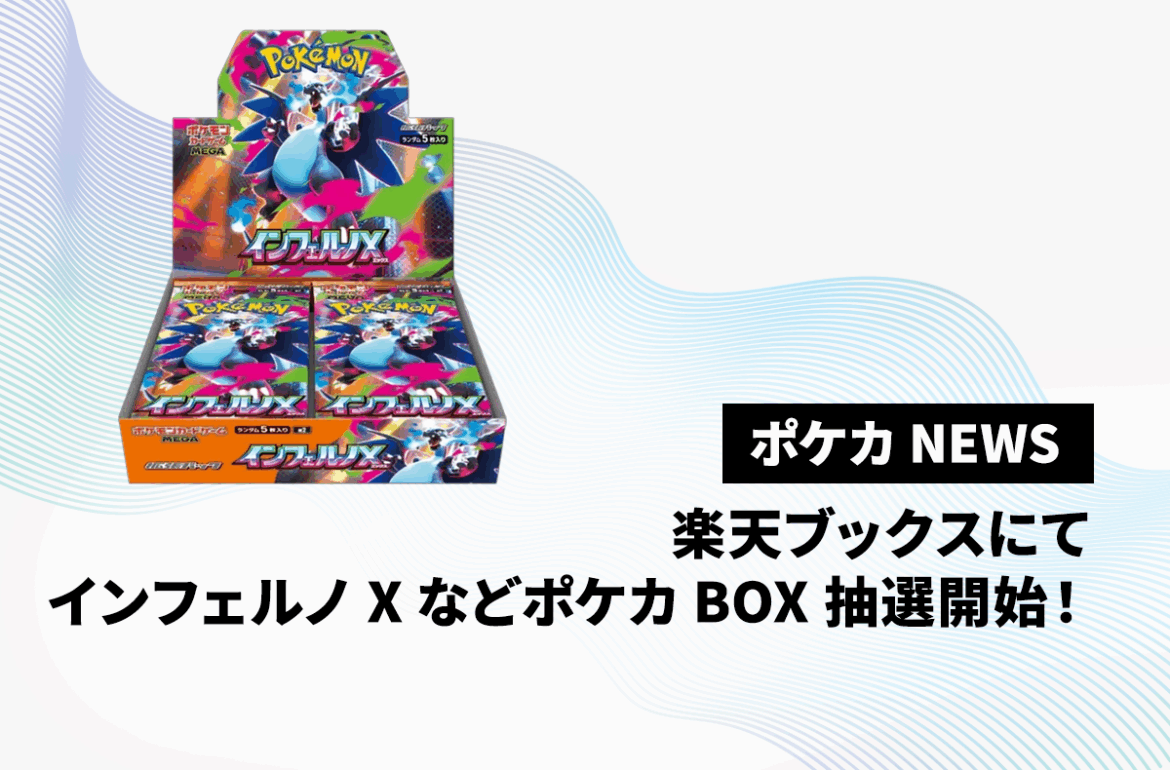 楽天ブックスにて「インフェルノX」ほか人気BOXの抽選が開始！【ポケカNEWS】 | スニーカーダンク