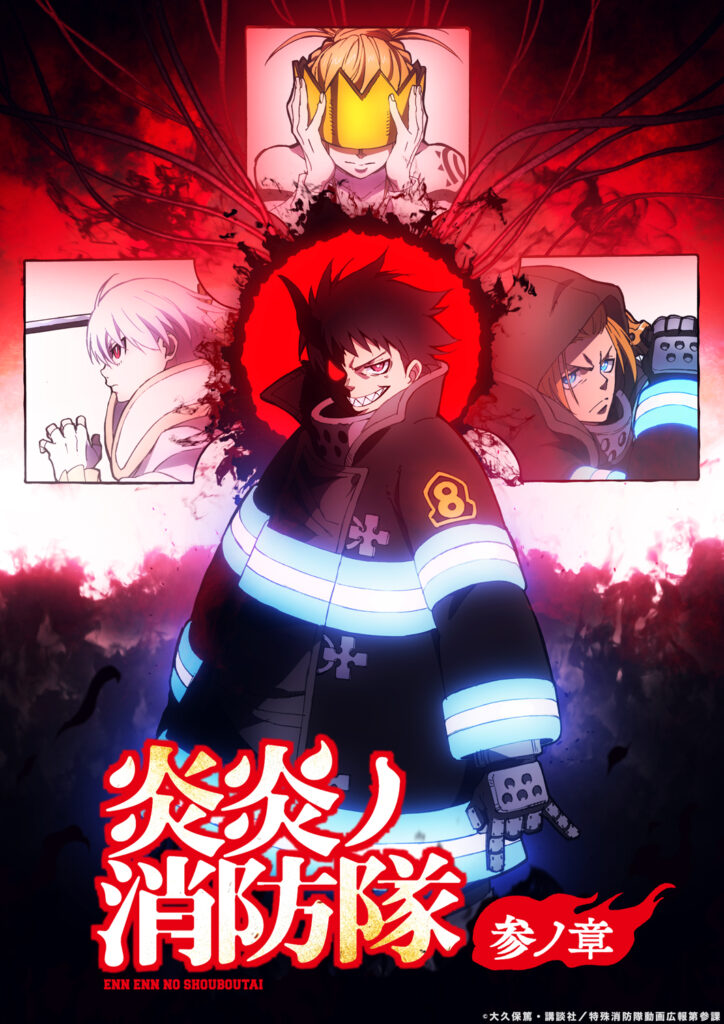 TVアニメ『炎炎ノ消防隊』第3期、新たなキャラクター＆キャスト情報が公開！　特殊消防官たちが白装束や“因縁”の相手に立ち向かう第2クールティザーPVも解禁 - eeo Media（イーオメディア）