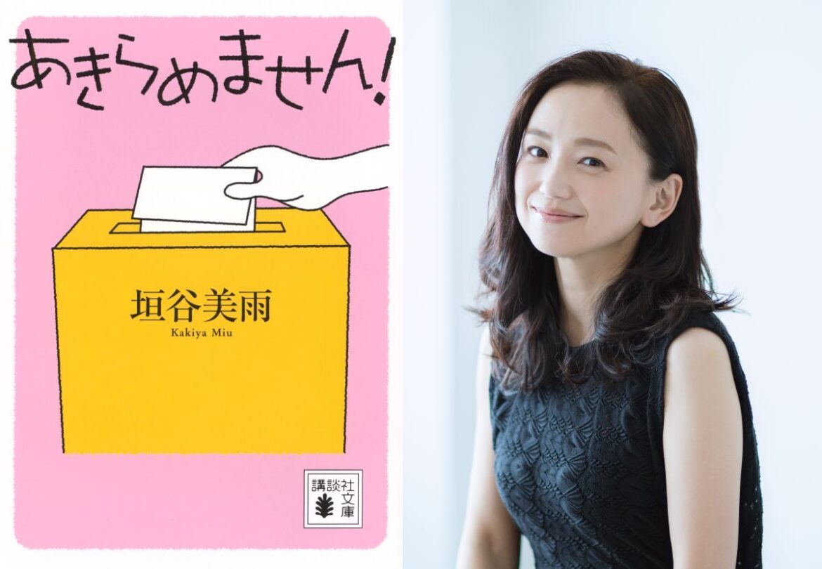 永作博美主演で垣谷美雨の小説『あきらめません！』映画化決定 監督・脚本は大九明子（リアルサウンド） - Yahoo!ニュース