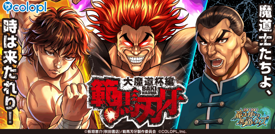 『クイズRPG 魔法使いと黒猫のウィズ』 TVアニメ『範馬刃牙』とのコラボ魔道杯開催！ | ニュース