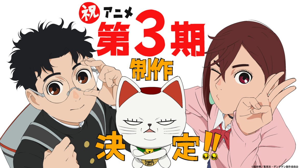 TVアニメ『ダンダダン』第3期の制作が決定！　モモ、オカルン、ターボババアが描かれたお祝いビジュアルが公開 - eeo Media（イーオメディア）