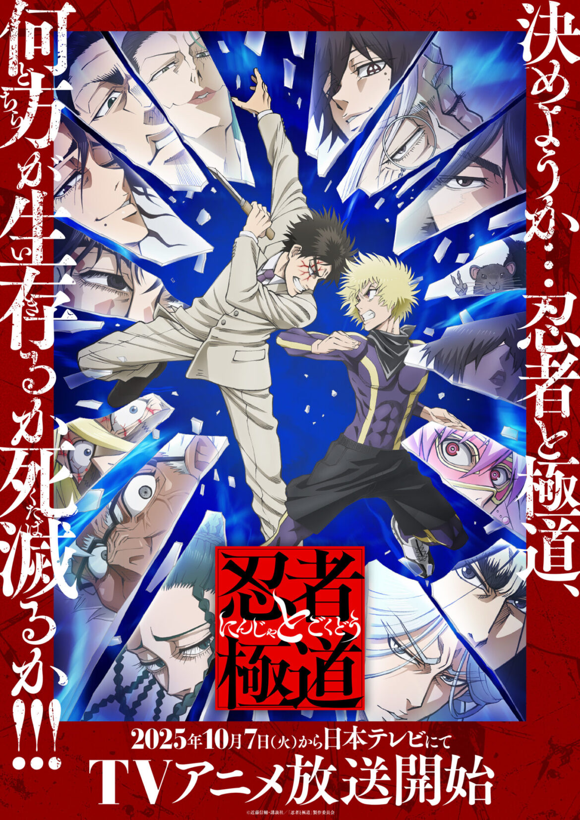 TVアニメ『忍者と極道』キービジュアル第2弾が公開！　先行上映会に原作・近藤信輔先生の出演が決定 - eeo Media（イーオメディア）