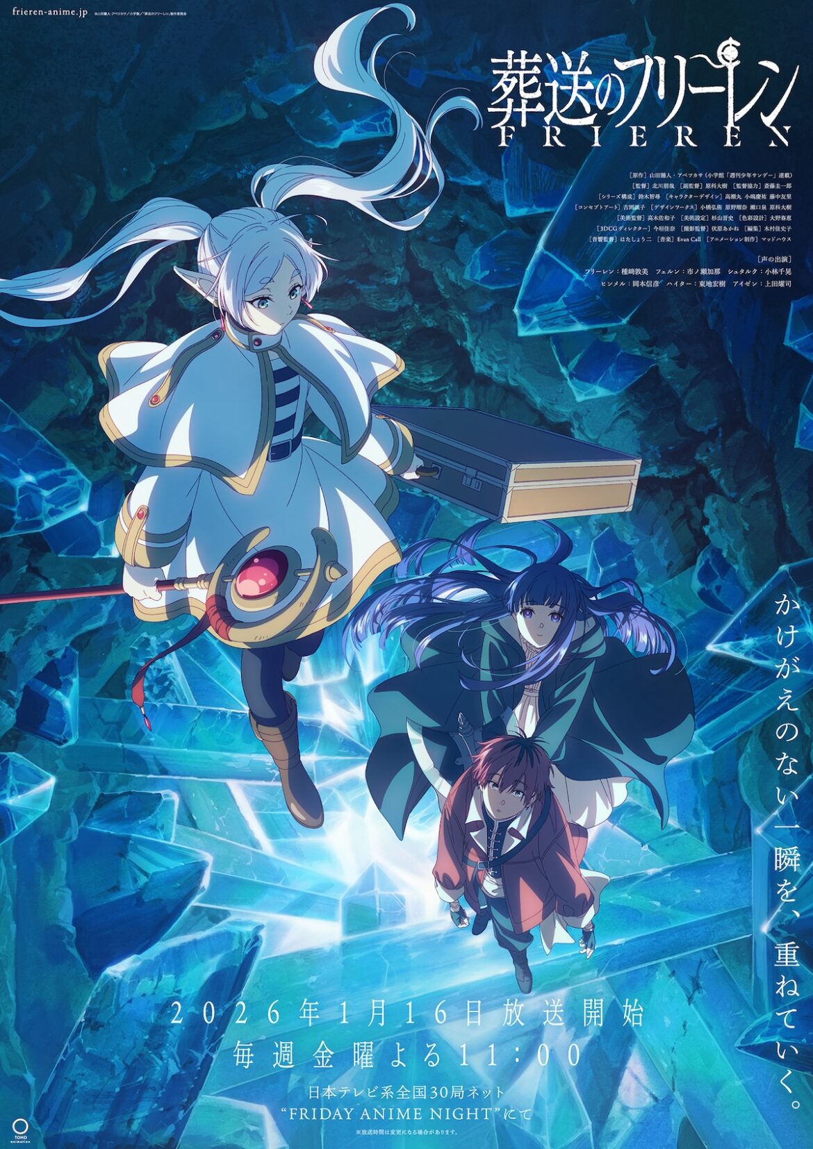 『葬送のフリーレン』第2期キービジュアル