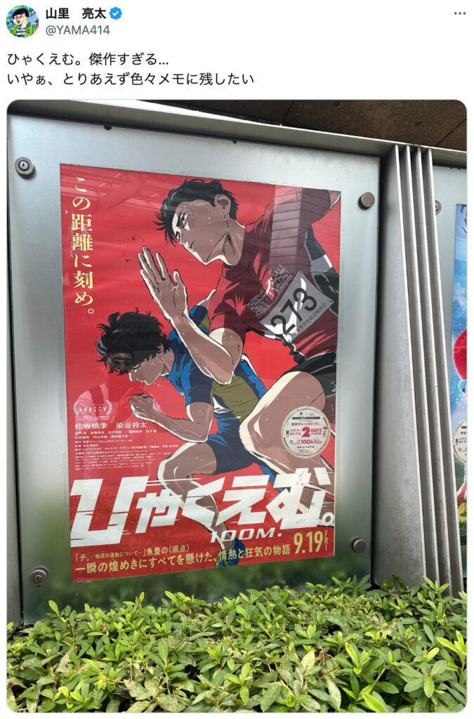 アニメ映画『ひゃくえむ。』が激アツ　南キャン・山里に東野幸治、100m元日本代表まで絶賛の嵐 - Real Sound｜リアルサウンド