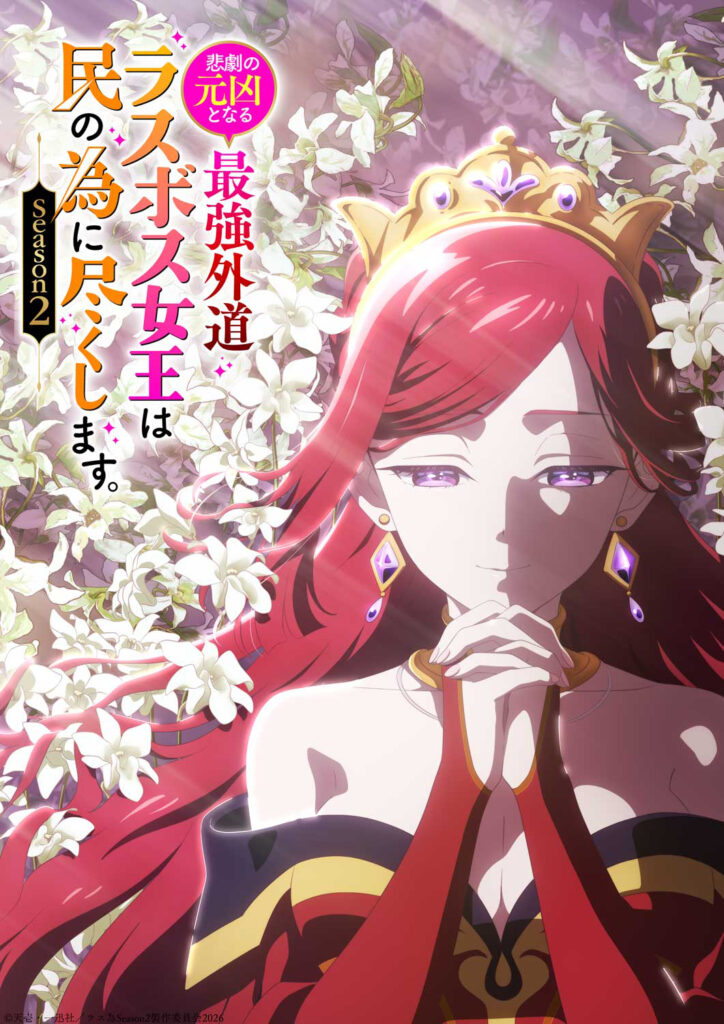 TVアニメ『ラス為』第2期は2026年4月から放送開始！　プライドが何かを祈るように両手を胸の前で握るティザービジュアルも公開 - eeo Media（イーオメディア）