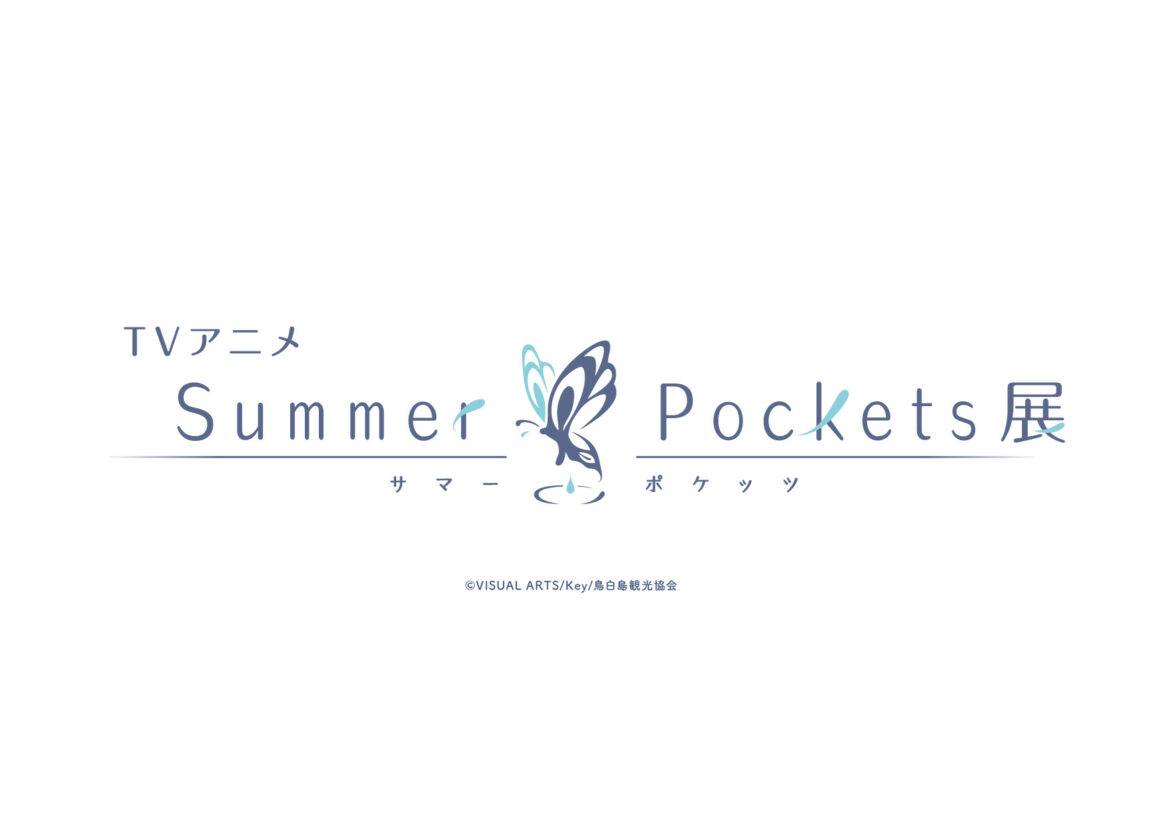 TVアニメ『Summer Pockets』初の展示イベントが開催決定！画コンテ、原画、美術設定など貴重な資料が多数 | gamebiz