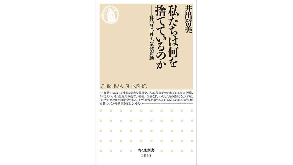 【書評】食べ物廃棄が猛暑に：井出留美著『私たちは何を捨てているのか―食品ロス、コロナ、気候変動』 | nippon.com