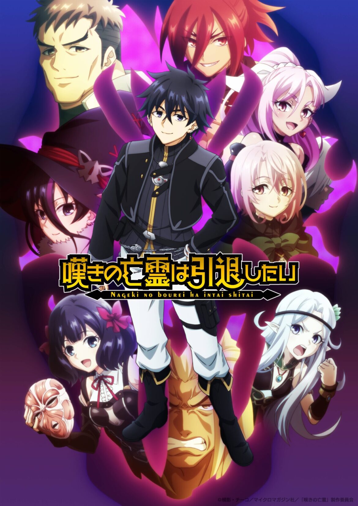 TVアニメ『嘆きの亡霊は引退したい』第2クールは10月6日から放送開始！　OP主題歌の安野希世乃「アルゴリズム」とED主題歌のi☆Ris「夢へのヒトカケラ」の音源初解禁となるメインPVも公開 - eeo Media（イーオメディア）
