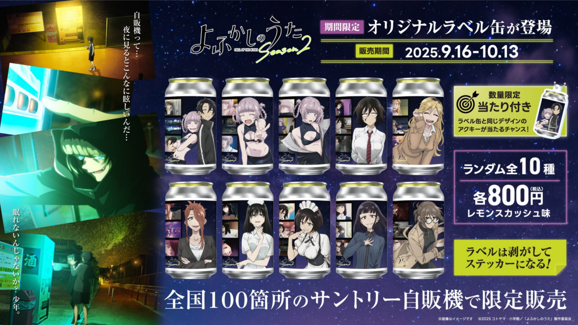 TVアニメ「よふかしのうた Season2」の限定オリジナルラベル缶が全国のサントリー自販機にて9月16日より販売開始 | 株式会社スペースファクトリーのプレスリリース