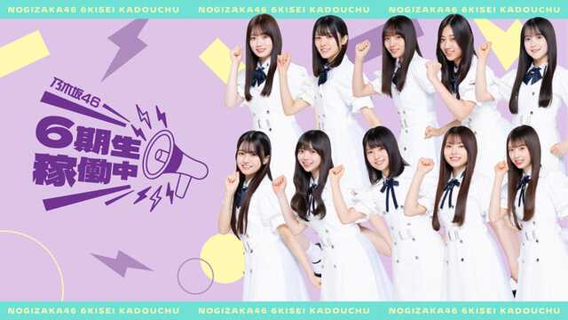 「乃木坂46 6期生稼働中」（提供写真）