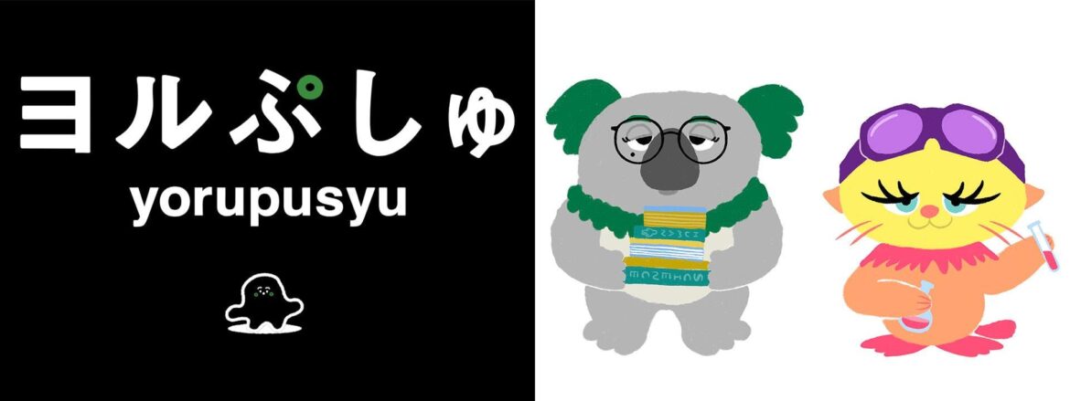 【第2弾放送決定】10月21日（火）・28日（火）深夜24時30分「ヨルぷしゅ」シナぷしゅ制作陣がお届けする “おとな応援系” オムニバスバラエティ | テレ東 リリ速（テレ東リリース最速情報）