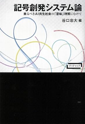 記号創発システム論のジャケット画像