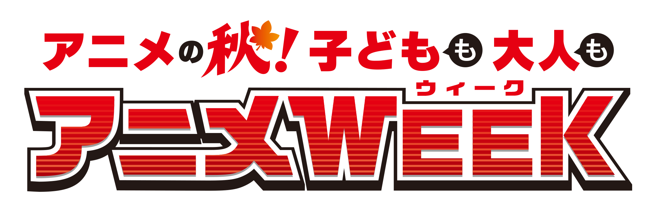 アニメWEEKタイトル