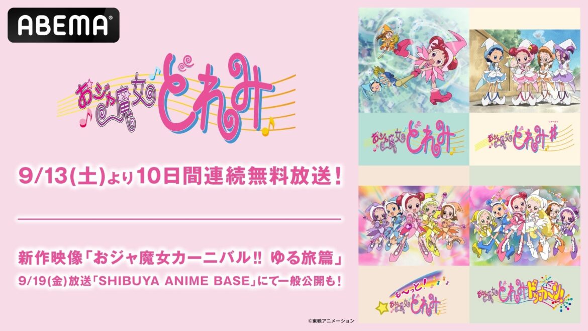 「おジャ魔女どれみ」シリーズ新作映像『おジャ魔女カーニバル‼︎ ゆる旅篇』、9月19日(金)の『SHIBUYA ANIME BASE』で初の無料公開決定！歴代TVアニメシリーズ全話の無料一挙放送も | 株式会社AbemaTVのプレスリリース