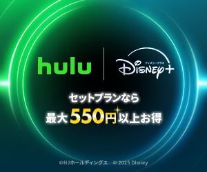 【Hulu | Disney+ セットプラン（フール― | ディズニー）】