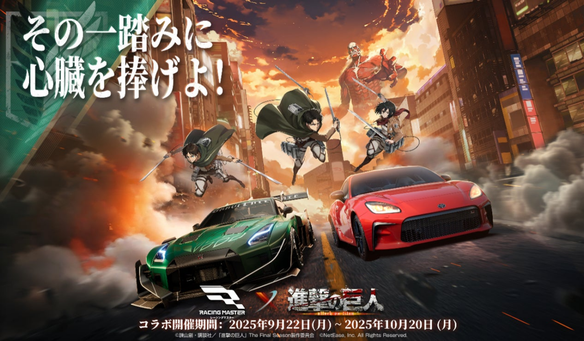 NetEase Gameの本格レーシングゲーム『レーシングマスター』が「TVアニメ『進撃の巨人』」とのコラボ実施決定！ | NetEase Interactive Entertainment Pte. Ltdのプレスリリース