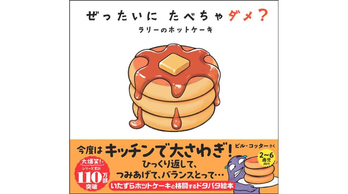 “読んで”じゃなく“一緒に遊ぶ“参加型絵本『ぜったいに たべちゃダメ？　ラリーのホットケーキ』8/6発売 | 株式会社サンクチュアリ・パブリッシング