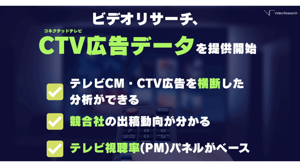 ビデオリサーチ、『CTV広告データ』を10月より提供開始 コネクテッドTVでの広告接触をテレビ視聴率パネルで可視化 | 株式会社ビデオリサーチ