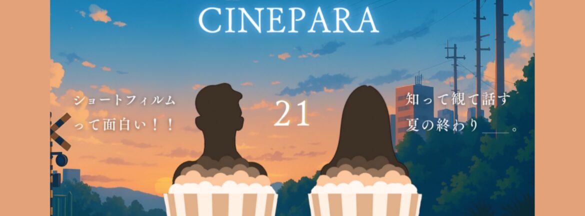 映画好きが集うコミュニティイベントCINEPARAとBSSTOとのコラボ企画〜ショートフィルムって面白い！　知って観て話す夏の終わり〜｜MAGAZINE｜Brillia SHORTSHORTS THEATER ONLINE