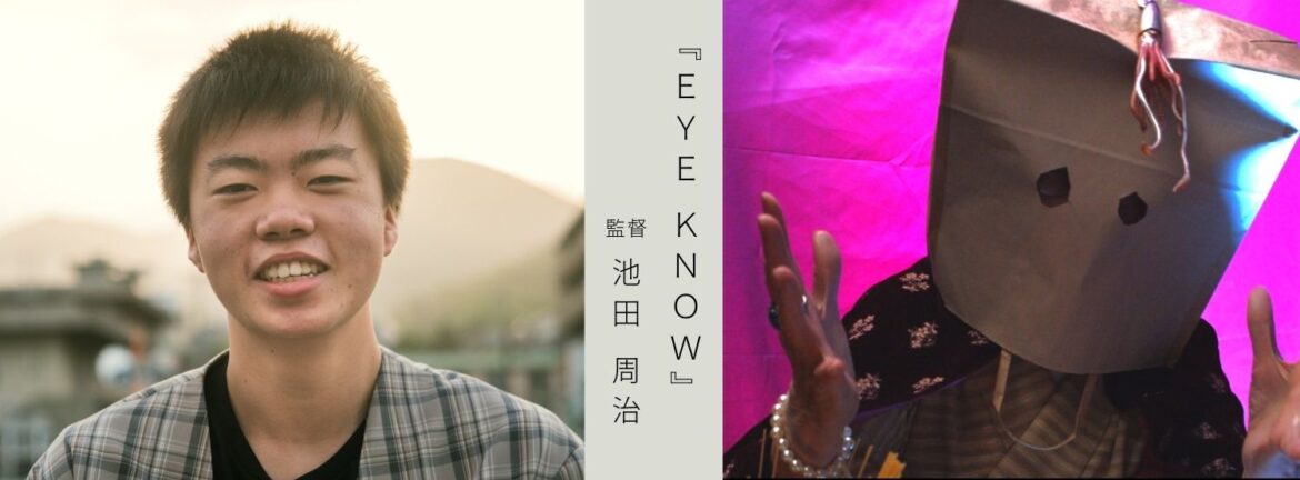 『EYE KNOW』 池田周治監督インタビュー｜MAGAZINE｜Brillia SHORTSHORTS THEATER ONLINE