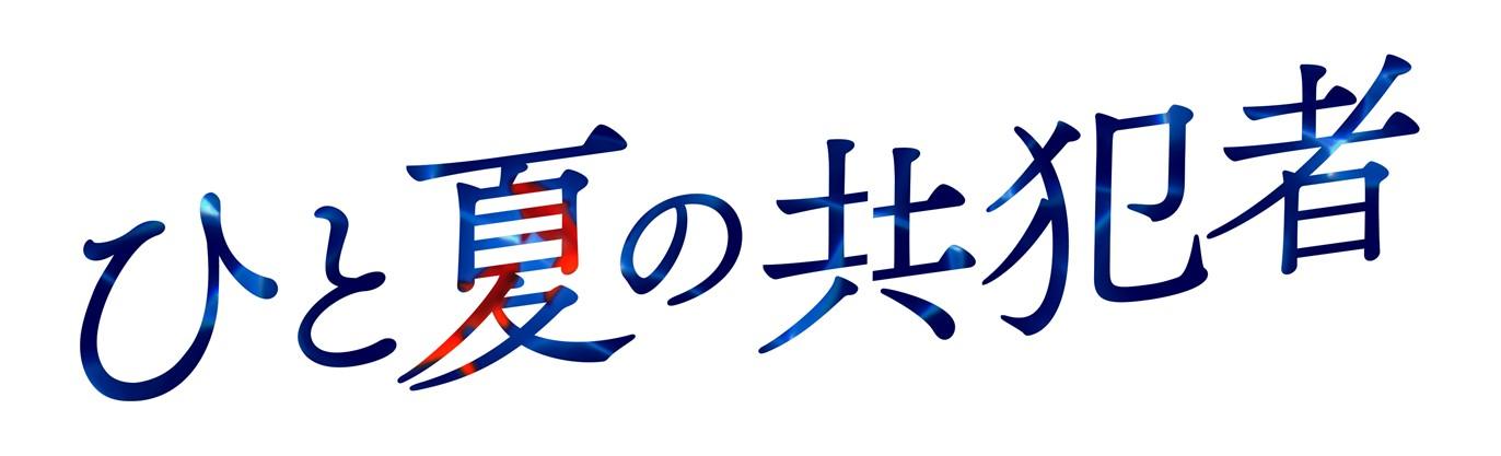 ひと夏ロゴ