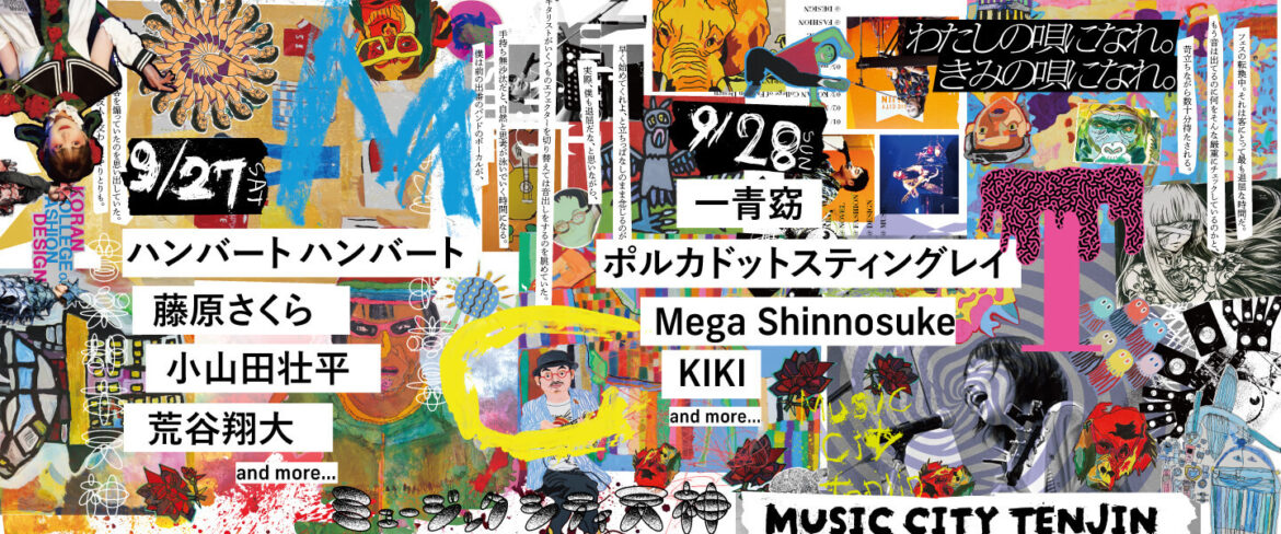 天神全体がライブ会場! MUSIC CITY TENJIN 2025 天神全体がライブ会場! MUSIC CITY TENJIN 2025