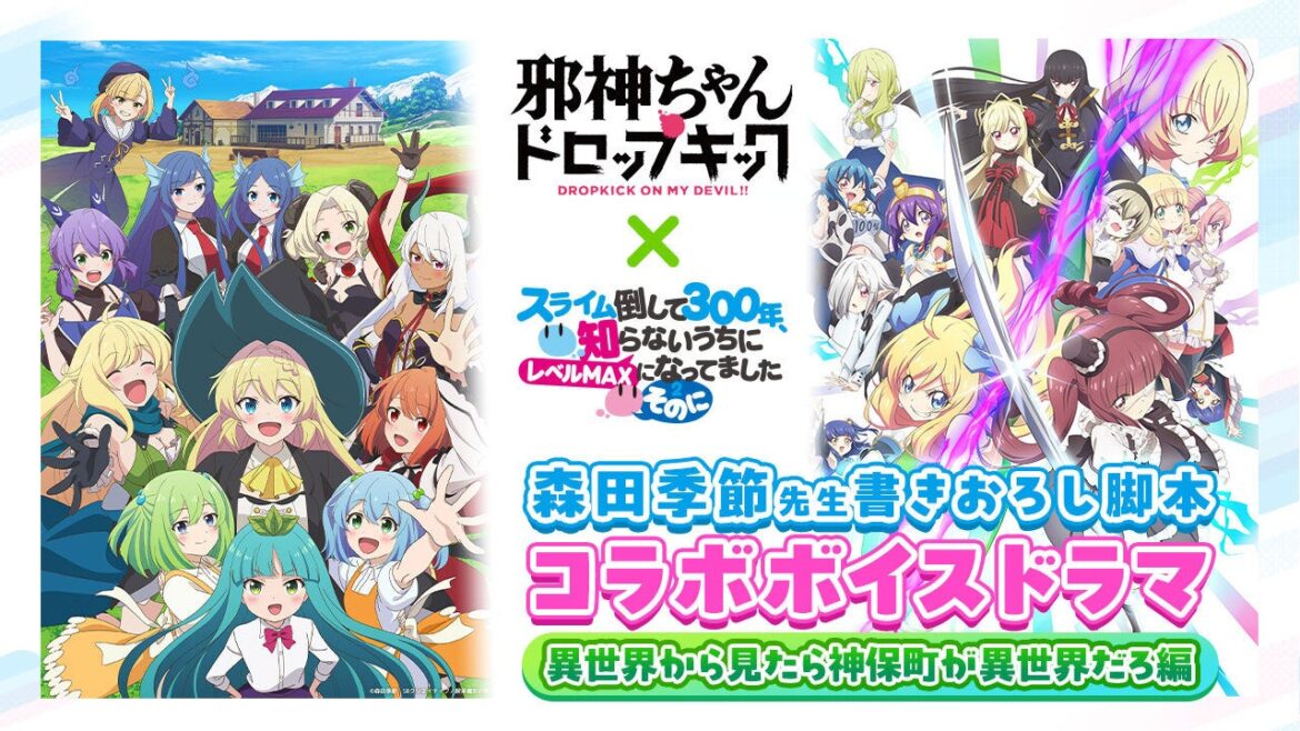 森田季節先生書き下ろし脚本「邪神ちゃん ドロップキック」×「スライム倒して300年 ～そのに～」新作コラボボイスドラマ「異世界から見たら神保町が異世界だろ編」公開！ | 株式会社博報堂DYミュージック＆ピクチャーズのプレスリリース