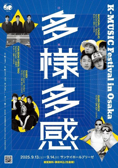 韓国の多彩な音楽カルチャーが大阪に集結『K-MUSIC Festival in Osaka 多様多感』開催へ 9月13日、14日『K-MUSIC Festival in Osaka 多様多感』開催