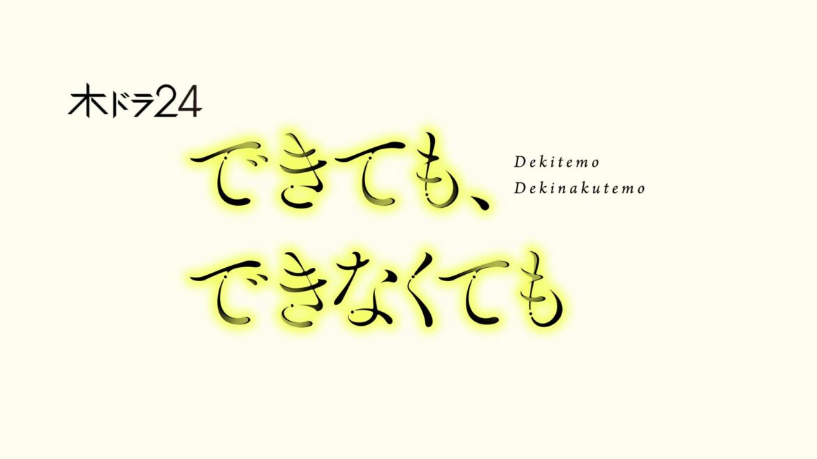 【木ドラ24】できても、できなくても - tv-tokyo.co.jp
