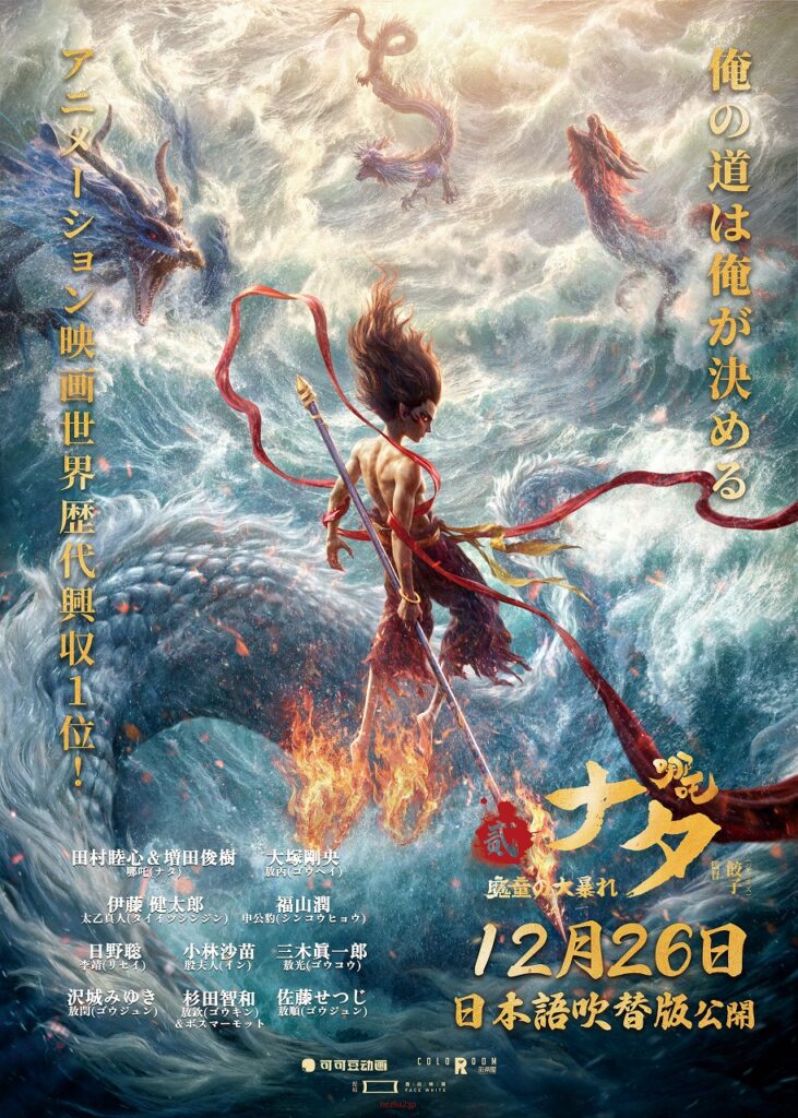 中国発のCG映画『ナタ 魔童の大暴れ』日本語吹き替え版が12月26日より上映　田村睦心、増田俊樹ら出演 | gamebiz
