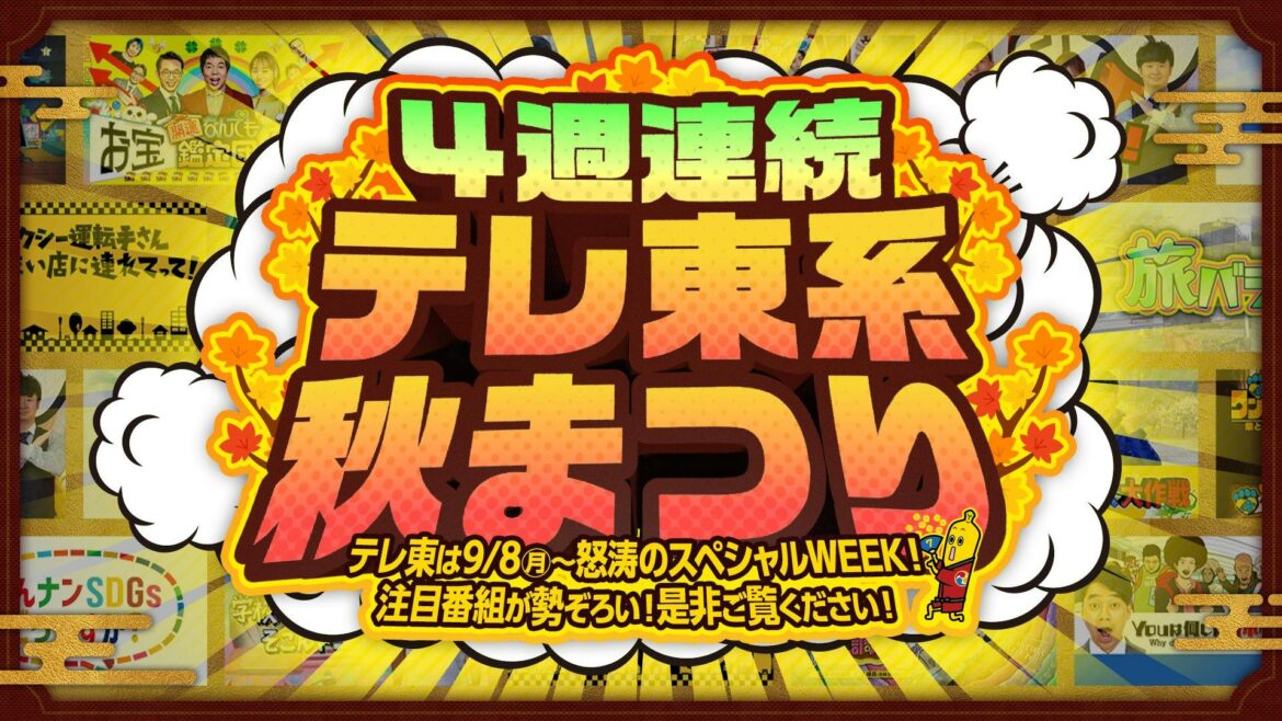 9月8日(月)～10月5日(日) ４週連続 テレ東系秋まつり！ | テレ東 リリ速（テレ東リリース最速情報）