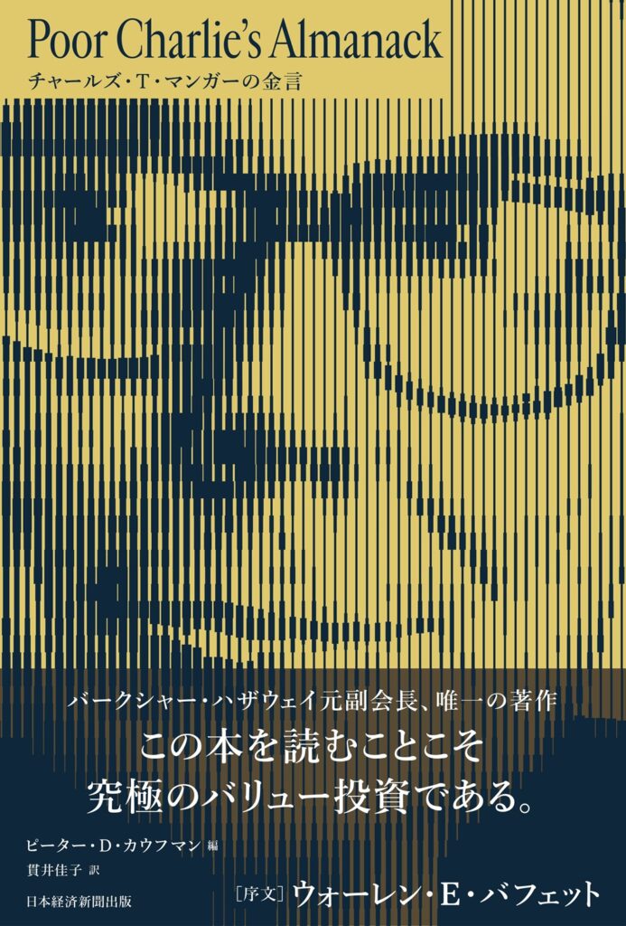 Poor Charlie’s Almanack　チャールズ・T・マンガーの金言 | 日経BOOKプラス