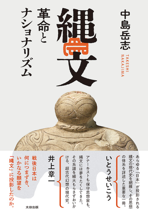 『縄文 革命とナショナリズム』中島岳志／太田出版／2025年