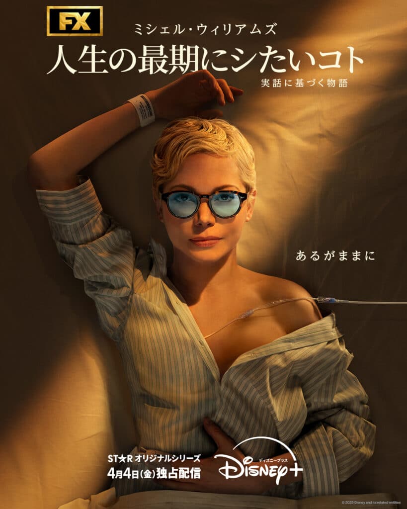 『人生の最期にシたいコト』4月4日(金)よりディズニープラスのスターで独占配信開始 © 2025 Disney and its related entities