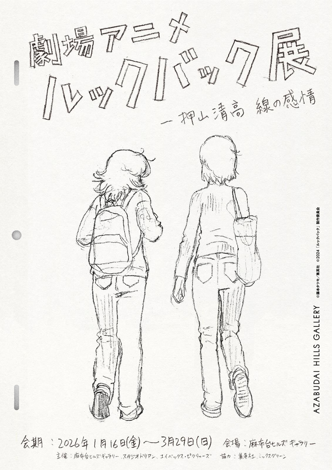 「劇場アニメ ルックバック展」ティザービジュアル