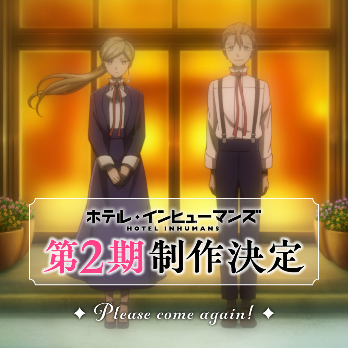TVアニメ『ホテル・インヒューマンズ』第2期の制作が決定！　原作・田島 青先生からのお祝いイラストも公開 - eeo Media（イーオメディア）
