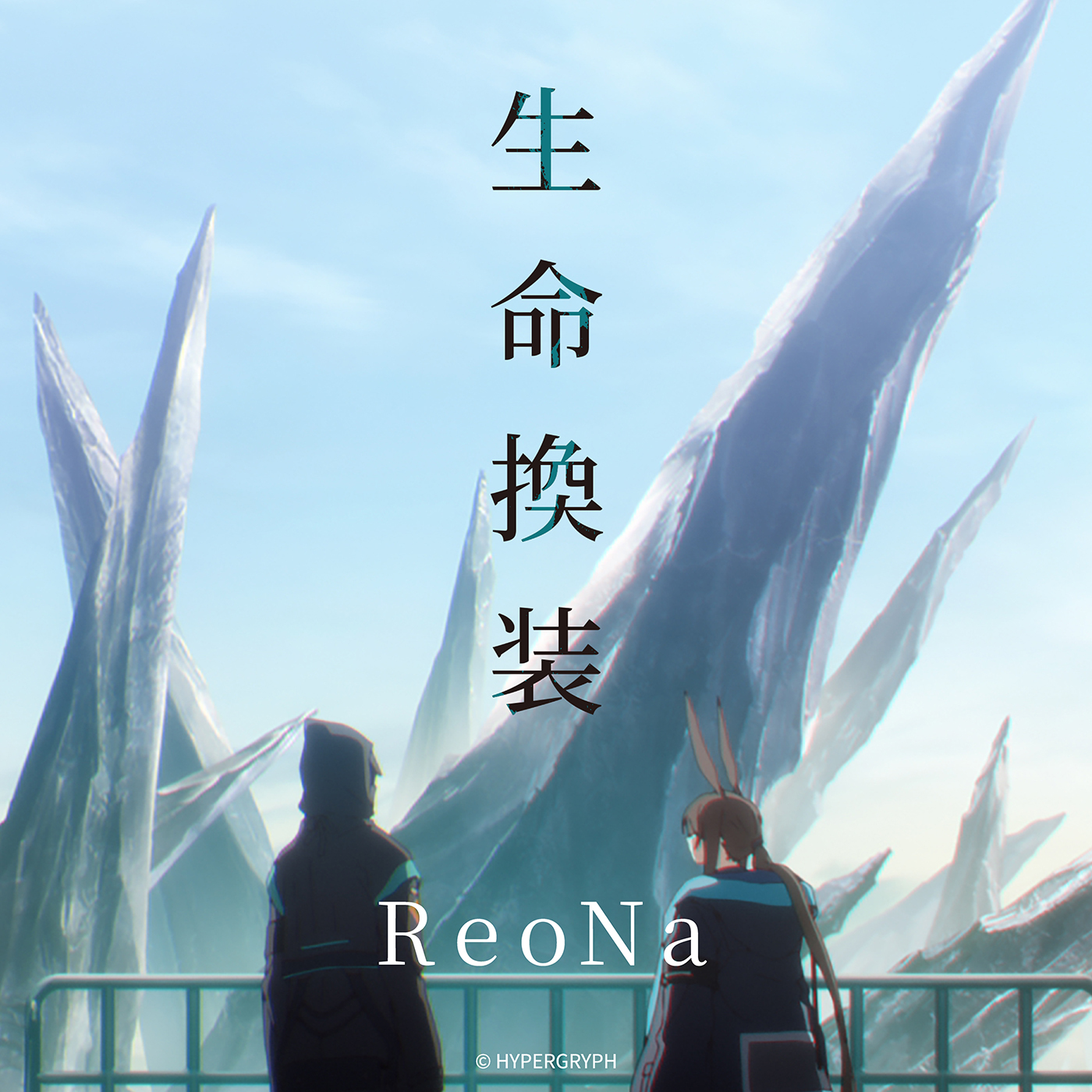 ReoNa「生命換装」