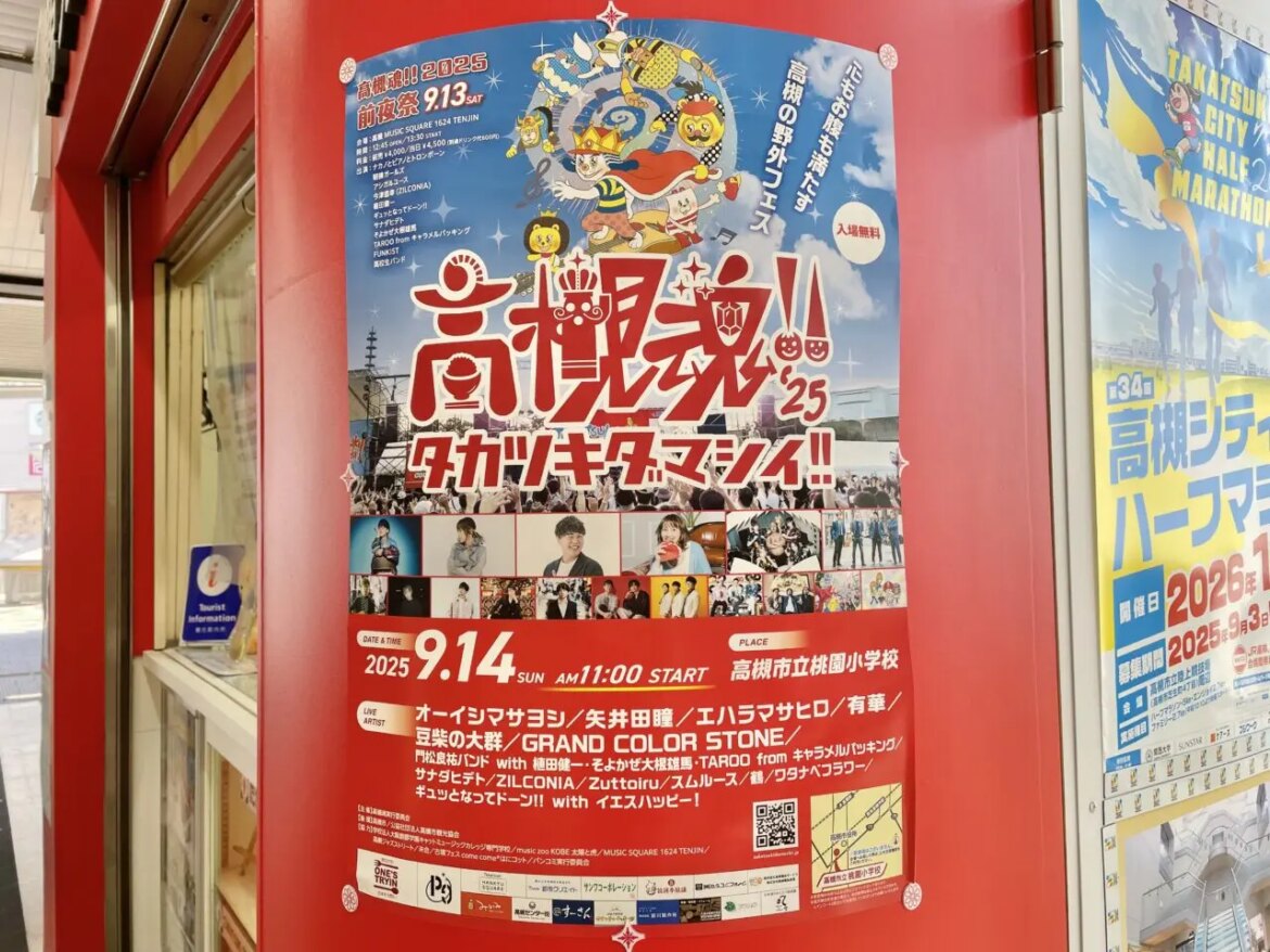 高槻魂!!2025