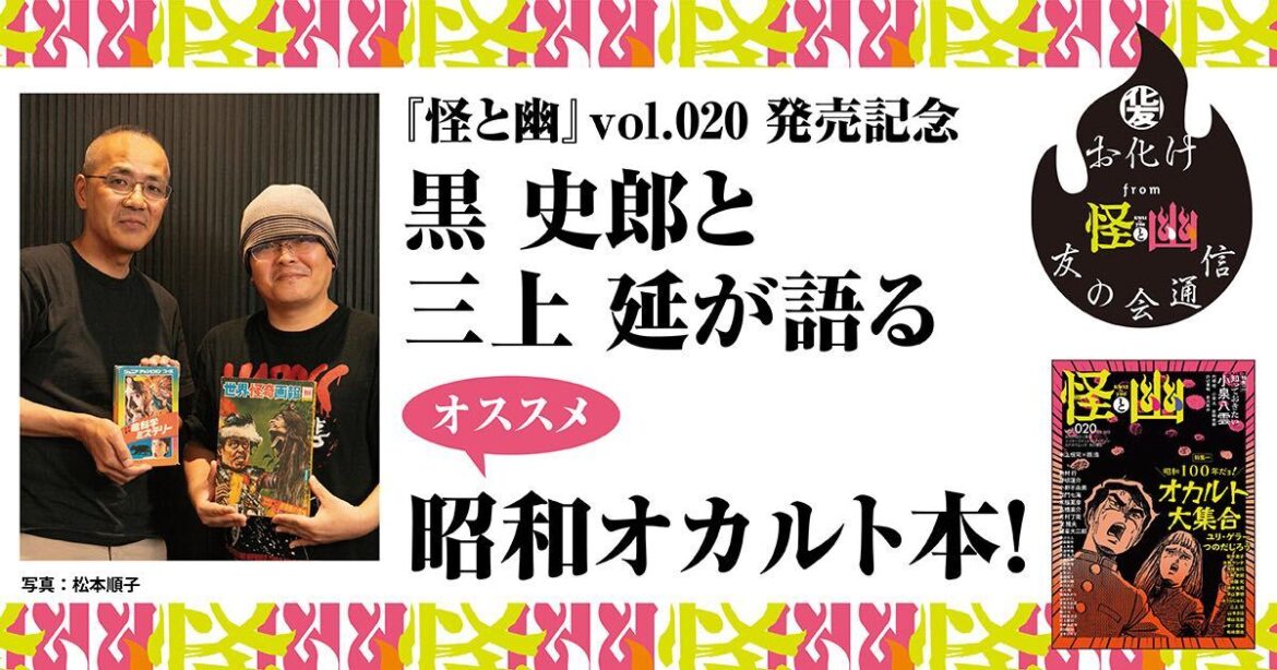 【寄稿＆インタビュー】『怪と幽』vol.020 発売記念 昭和オカルト本を楽しむ！【お化け友の会通信 from 怪と幽】