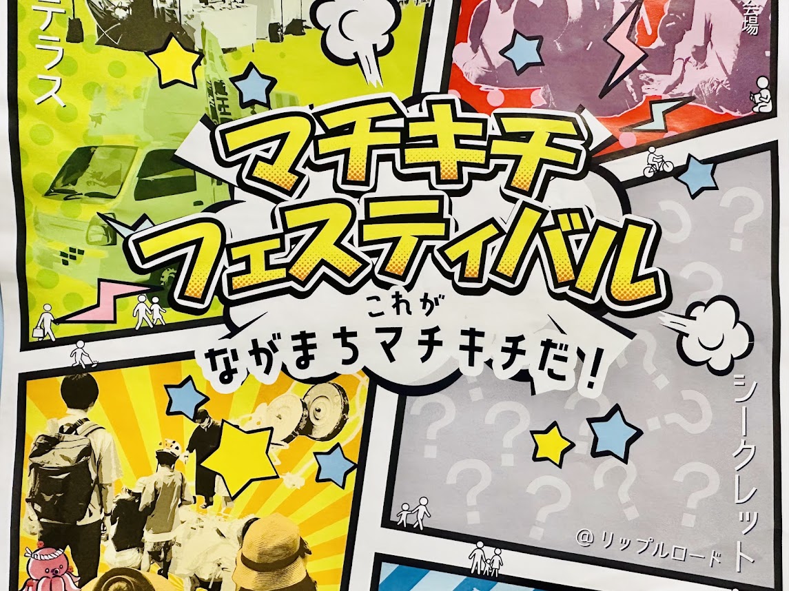 マチキチフェスティバル