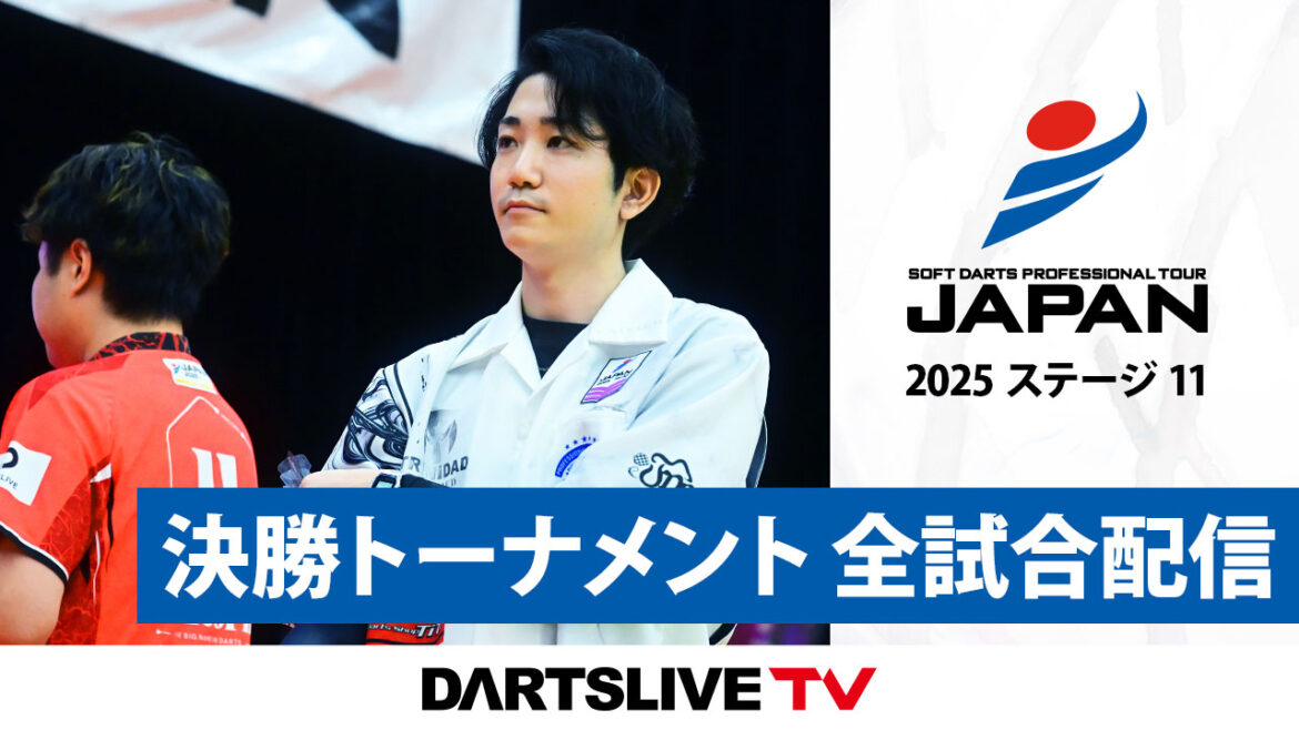 [決勝トーナメント全試合公開] プロダーツJAPAN STAGE11 - ダーツライブTV | ニュース | ダーツライブ 日本