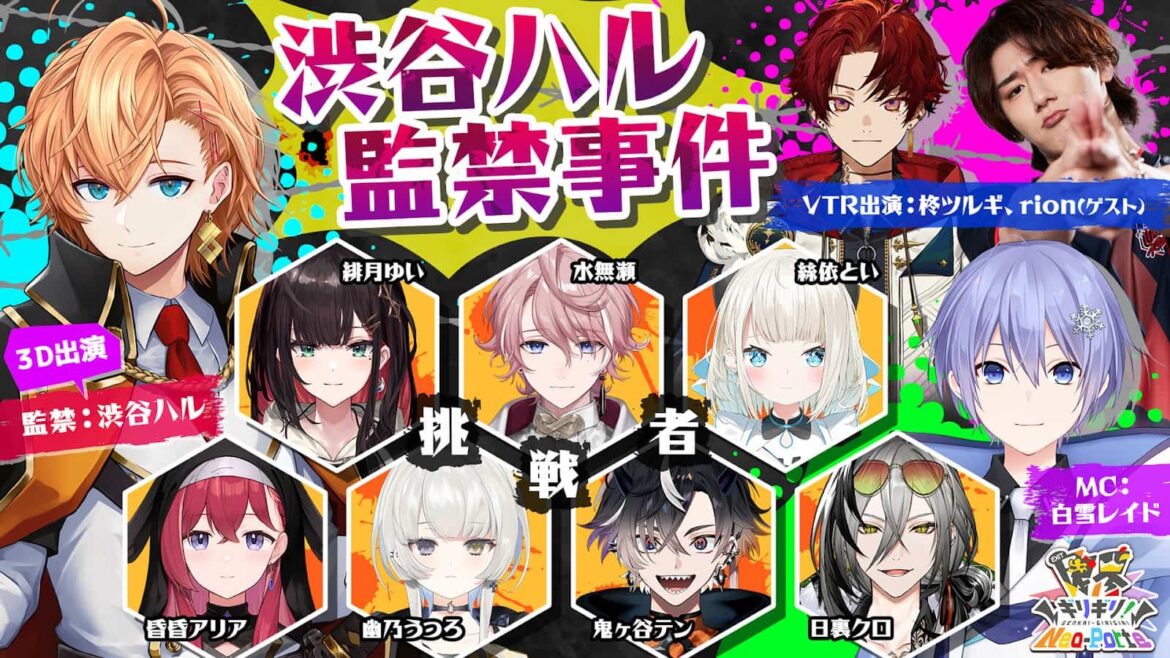 VTuber事務所Neo-Porte、初の公式番組発表　監禁された渋谷ハルを救出せよ！ - KAI-YOU