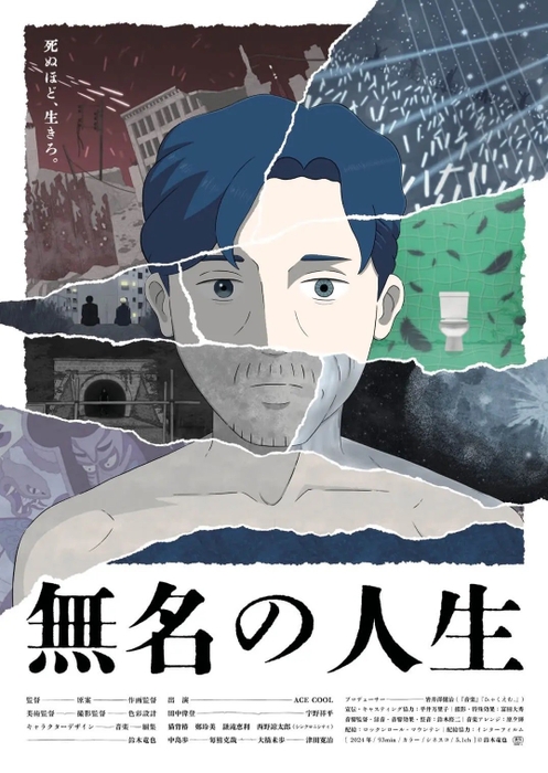 『無名の人生』（鈴木竜也｜日本｜2024）
